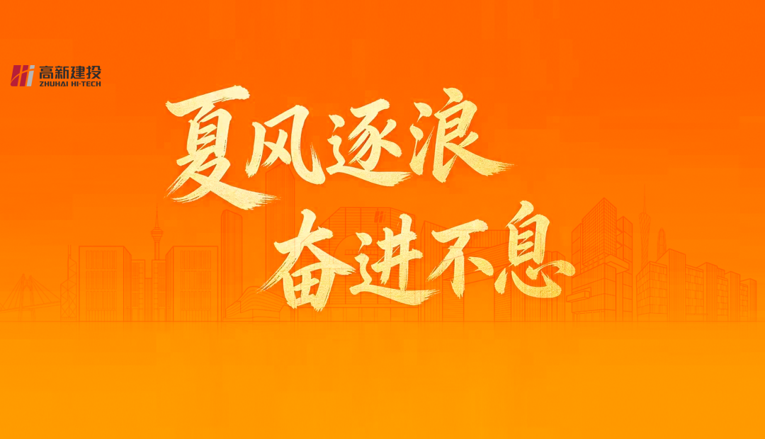 实干攻坚 勇拓新篇｜高新建投2026年5月大事记