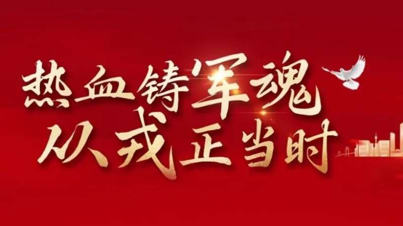 从军报国，不负青春！高新建投2026年征兵报名，火热进行中