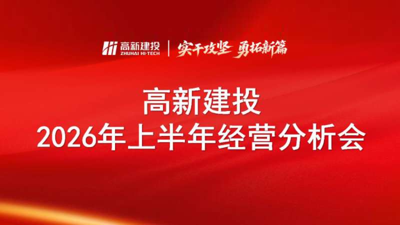 实干攻坚 勇拓新篇 | 高新建投举行2026年上半年经营分析会