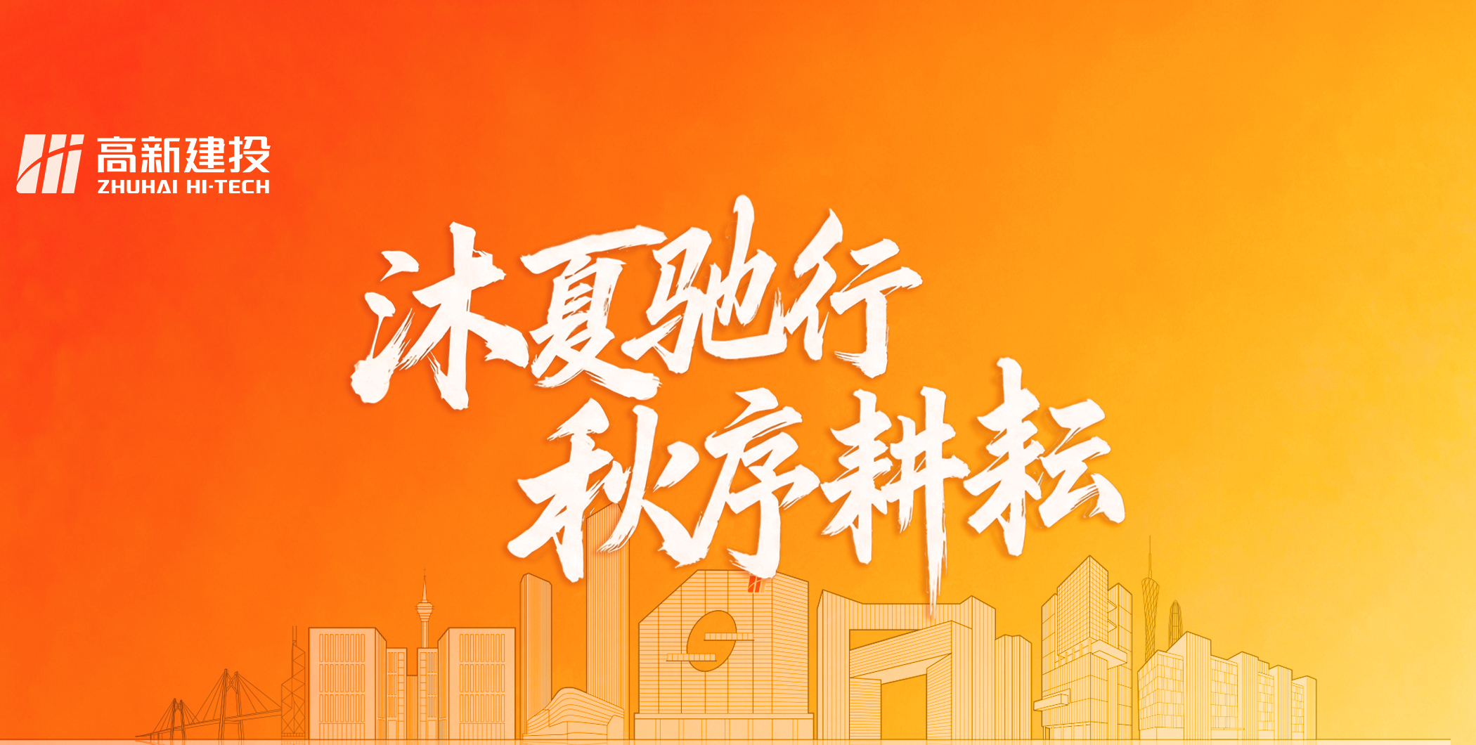 实干攻坚 勇拓新篇｜高新建投2026年8月大事记